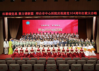 邢台市中心医院举办“红歌颂党恩 聚力谱新篇”主题活动
