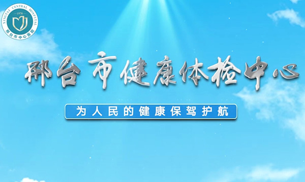 邢台市健康体检中心