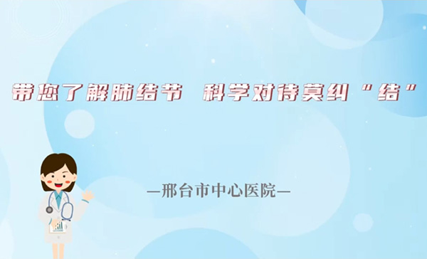 带您了解肺结节  科学对待莫纠“结
