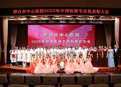 邢台市中心医院举办2025年中国医师节庆祝表彰大会