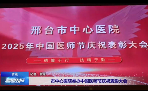 8.19中国医师节庆祝表彰活动新闻报道