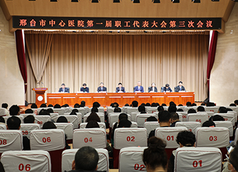 凝心聚力谋发展   集智献策谱新篇 邢台市中心医院召开第一届职工代表大会第三次会议