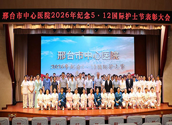 邢台市中心医院举办2026年5·12国际护士节表彰大会